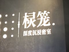 -棂笼·深度沉浸密室(武汉旗舰店)