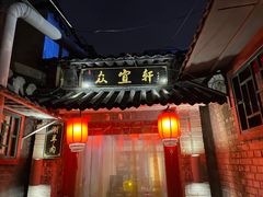 -众宜轩老北京铜锅涮肉·四合院(建国门店)