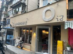 -O记东北砂锅麻辣烫