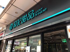 -发记甜品(山东街店)