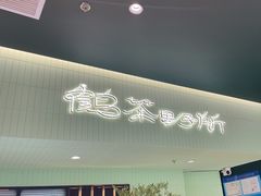 -鹤茶野所(上海首店)