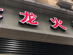 门面-大龙火锅(老店)