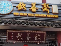 门面-钦善斋(武侯祠店)