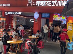 -串妹花式冰粉(乐山总店)