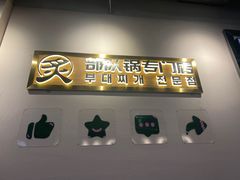 -炙韩料理·部队锅专门店