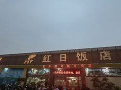 门面-红日饭店(裕隆三路店)