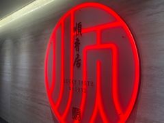 -顺香居·老字号湖北菜(江汉路店)