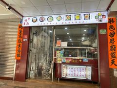 门面-明叔捞面