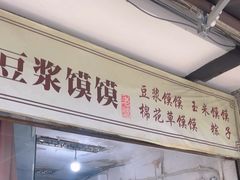 -叶婆婆豆浆馍馍