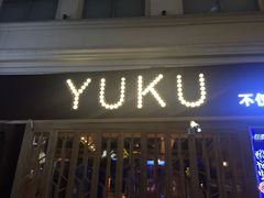 -鱼库·不仅是一家烤鱼店(车公庙店)