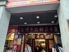 -南信牛奶甜品专家