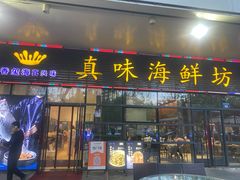 -真味海鲜坊