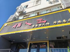 -佰人王串串香火锅(洋珠巷店)