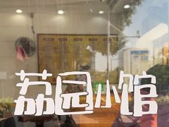 -荔园小馆(园岭新村二期店)