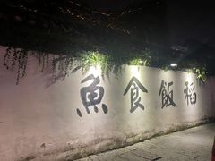 -鱼食饭稻·苏浙土菜17年老馆子(平江路店)