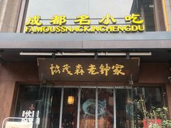 门面-协茂森老钟家(保利店)