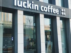 门面-瑞幸咖啡(山西国际金融中心店)