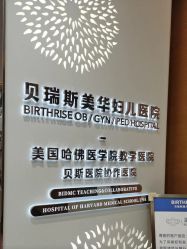 -杭州贝瑞斯美华妇儿医院·早孕·产检·儿科