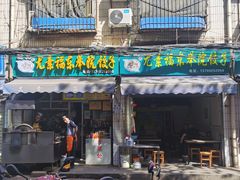 门面-尤素福东举院饺子馆