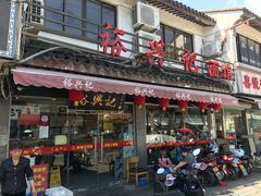 门面-裕兴记·三虾面(西北街总店)