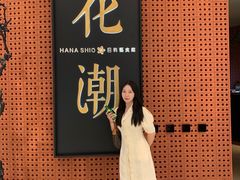 -花潮料理艺食馆(成都万象城店)