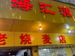 -海汇源老烧麦店(东大街总店)