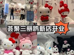 -三丽鸥(北京荟聚店)
