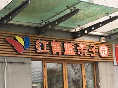 -红黄蓝成长中心(海淀上地店)