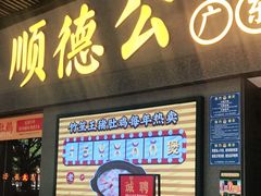 门面-顺德公广东猪肚鸡·煲仔饭(白石洲店)