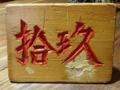 -海荣锅贴馆(五味十字店)