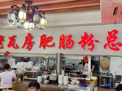 -青石桥老瓦房肥肠粉总店(青石桥总店)