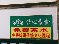 -清心素食自助餐厅(夫子庙店)