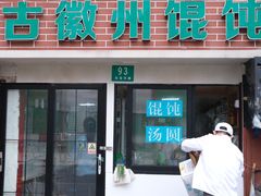 门面-古徽州馄饨店(宝安路店)