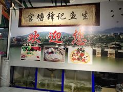 -官塘锋记鱼生·生腌·砂锅粥(牌坊街店)