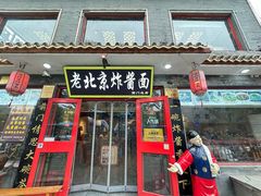 -北京炸酱面馆·烤鸭(前门总店)