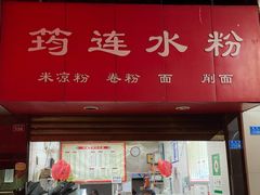 门面-何氏筠连水粉(明伦堂店)