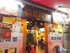 -桥底辣蟹(谢斐道店)