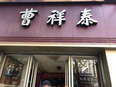 门面-曹祥泰(解放路店)