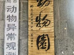 -保定市动物园
