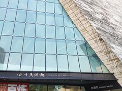 -四川美术馆