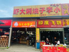 门面-五七小李子油焖大虾(总店)