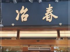 门面-冶春茶社(官园桥店)