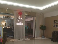 -快乐大桶水养生足浴SPA(前兴路店)