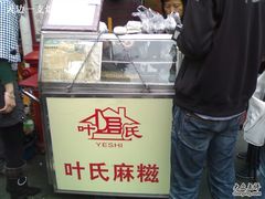 小推车-叶氏麻糍(鼓浪屿店)