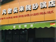 门面-凡老头米线砂锅(古荡新村西粮站)