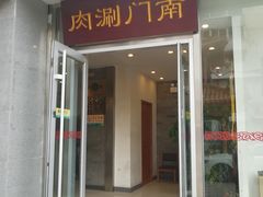 门面-南门涮肉(北洼路店)