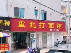 门面-里兆打面馆