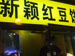 门面-薛新颖红豆饼(中式甜点山师店)