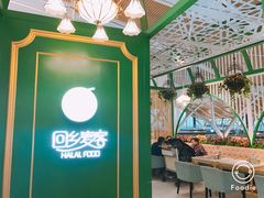 -清真餐厅·回乡麦客