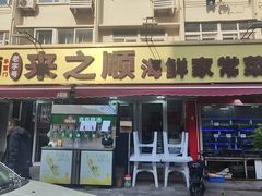 -来之顺海鲜菜馆·青岛菜·始于1993(栈桥店)